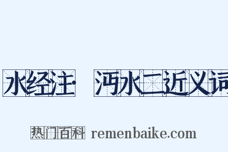 水经注·沔水二近义词是什么意思的图片